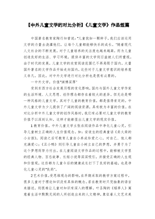 【中外儿童文学的对比分析】《儿童文学》作品短篇