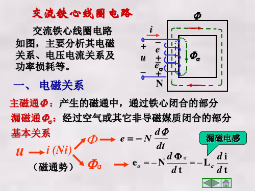 电工学课件：交流铁心线圈电路