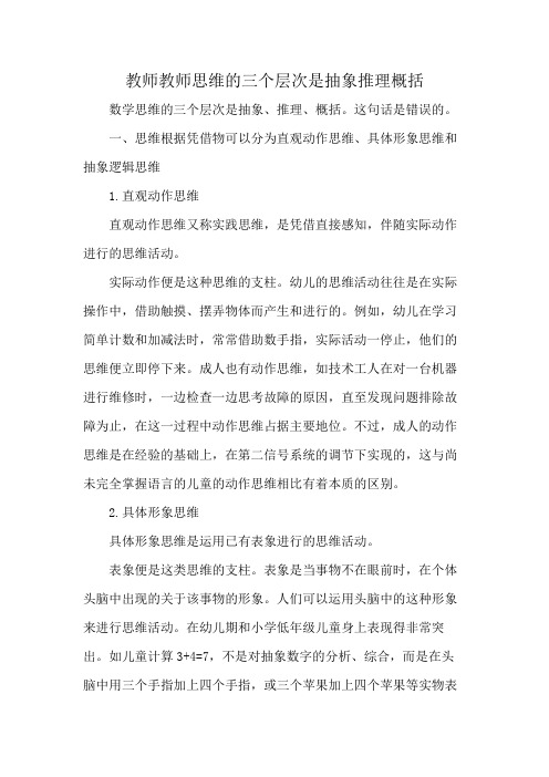 教师教师思维的三个层次是抽象推理概括