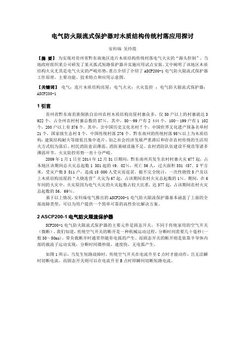 电气防火限流式保护器对木质结构传统村落应用探讨(安科瑞 吴玲霞)