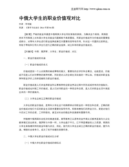 中俄大学生的职业价值观对比