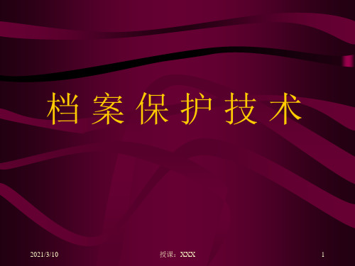 档案保护技术-培训班PPT参考课件