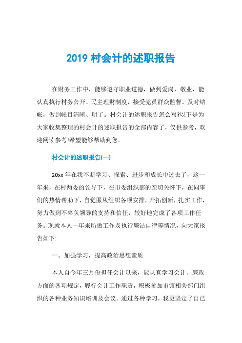 2019村会计的述职报告