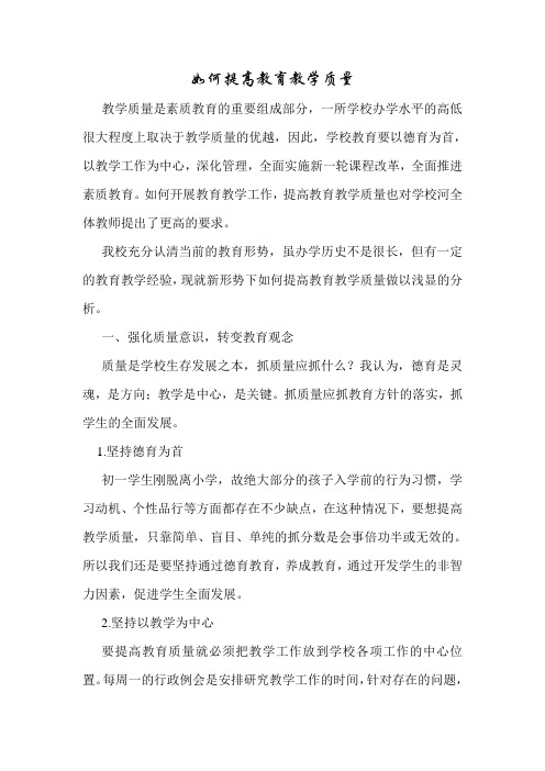 人教版新目标英语 初三 如何提高教育教学质量