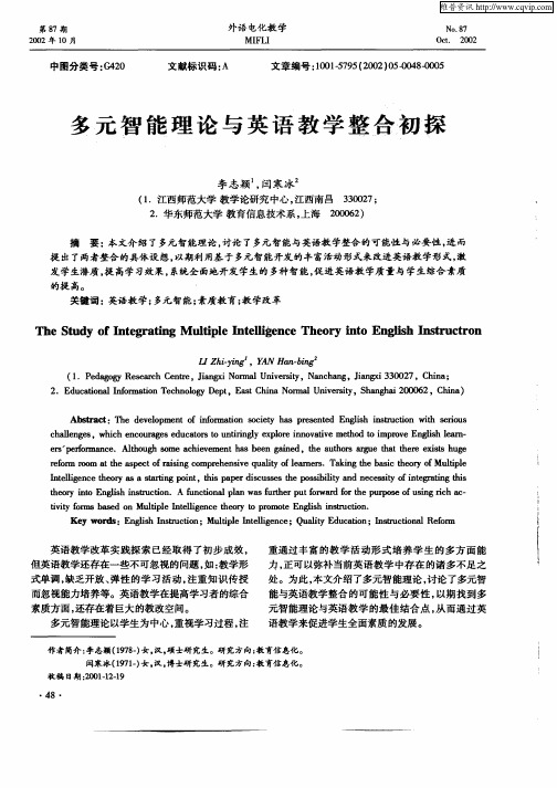 多元智能理论与英语教学整合初探