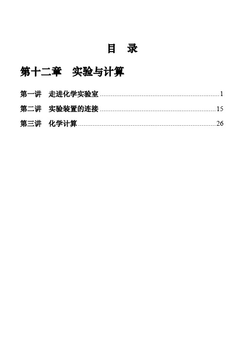 选修：第十二章 实验与计算