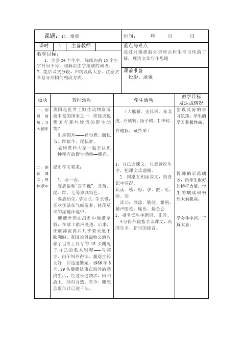 苏教版小学六年级语文第17课《麋鹿1》表格式教案教学设计