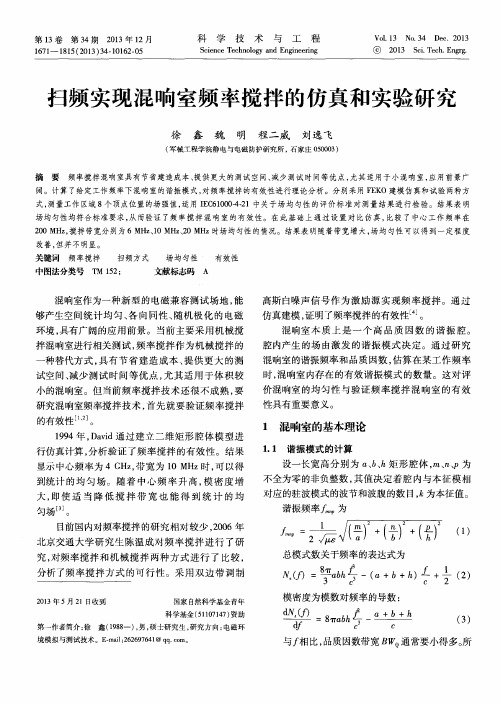 扫频实现混响室频率搅拌的仿真和实验研究