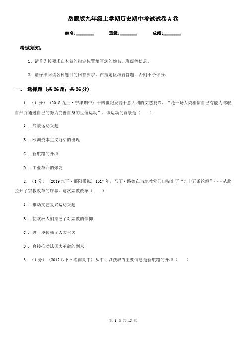 岳麓版九年级上学期历史期中考试试卷A卷(练习)