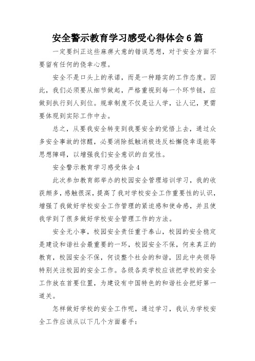 安全警示教育学习感受心得体会6篇