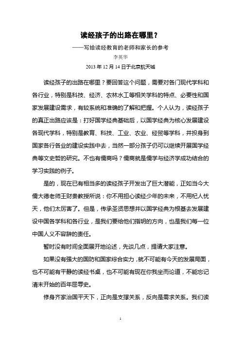 读经孩子的出路在哪里？——写给读经教育的老师和家长的参考