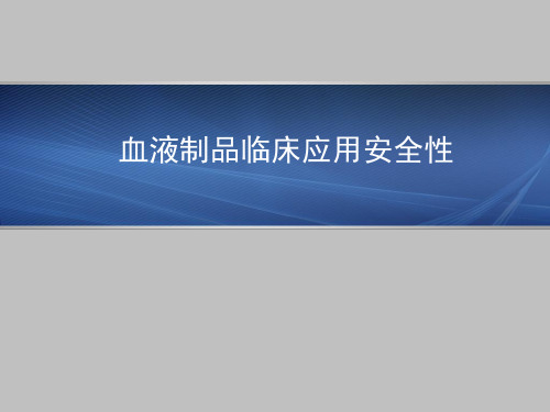 血液制品临床应用安全性