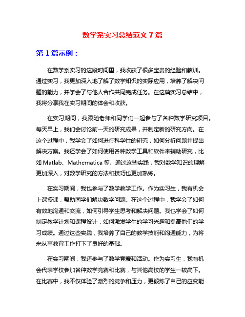 数学系实习总结范文7篇