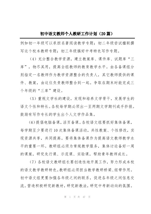 初中语文教师个人教研工作计划(20篇)