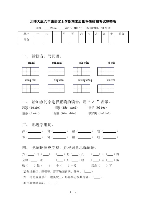 北师大版六年级语文上学期期末质量评估检测考试完整版