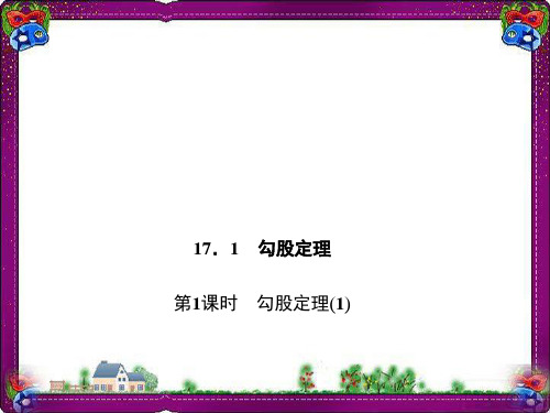 17 勾股定理(1) 大赛获奖精美课件 公开课一等奖课件