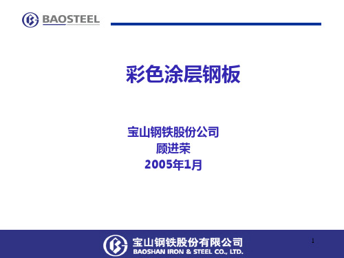 上海宝钢彩色涂层钢板详细ppt课件