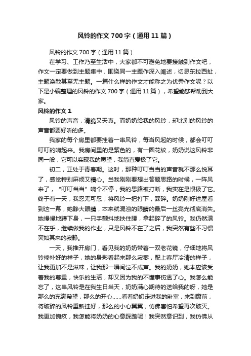 风铃的作文700字（通用11篇）