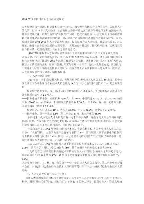 1996-2010年杭州市人才资源发展规划