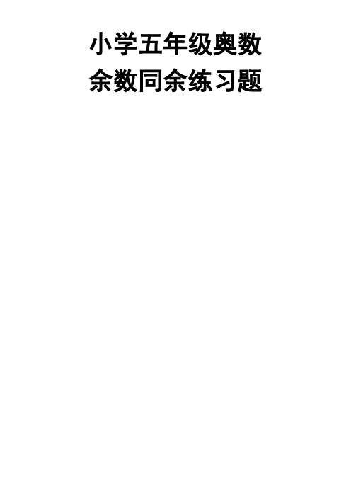 小学五年级奥数余数同余练习题