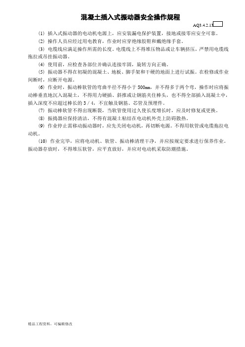 混凝土插入式振动器安全操作规程可编辑doc文档