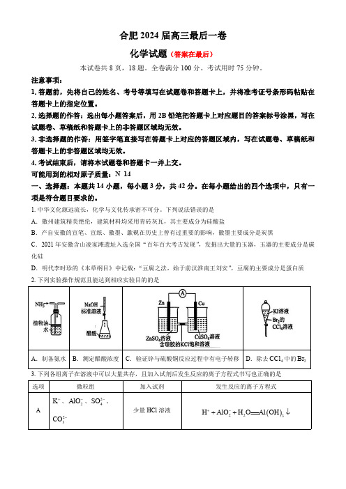 安徽省合肥2024届高三下学期最后一卷(三模)化学试题含答案