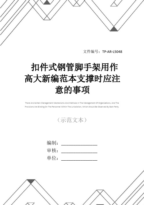扣件式钢管脚手架用作高大新编范本支撑时应注意的事项