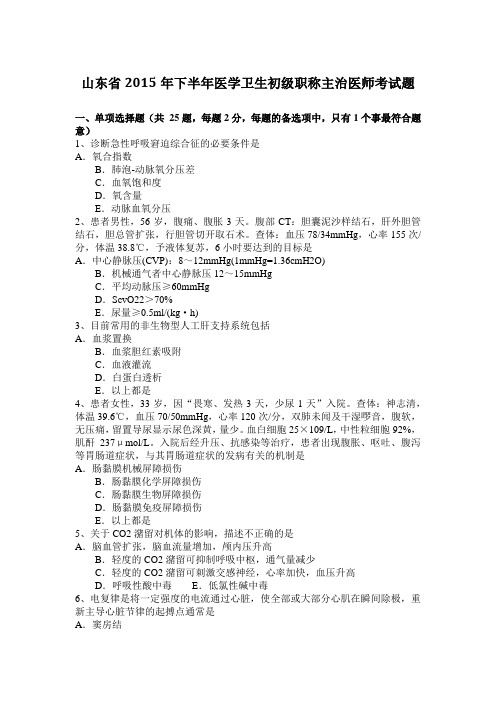 山东省2015年下半年医学卫生初级职称主治医师考试题