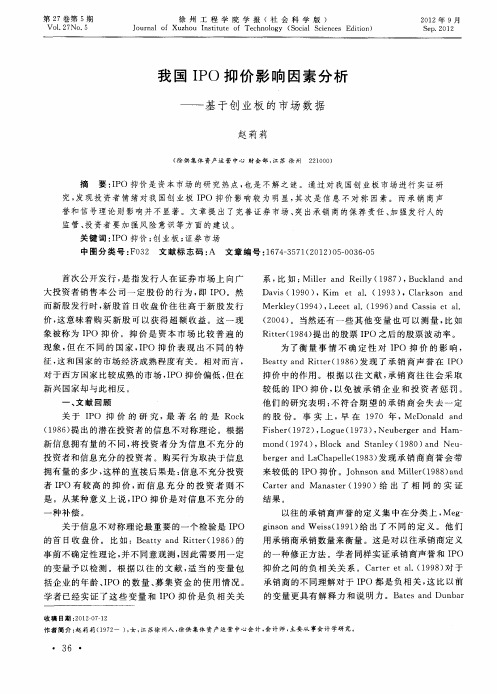 我国IPO抑价影响因素分析——基于创业板的市场数据