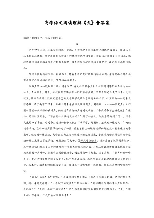 高考语文阅读理解《火》含答案