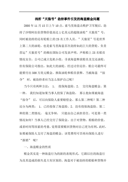 浅析“天狼号”劫持事件引发的海盗赎金问题