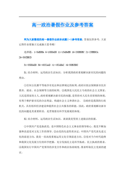 高一政治暑假作业及参考答案