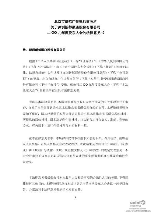 深圳新都酒店股份有限公司2009年度股东大会的法律意见书