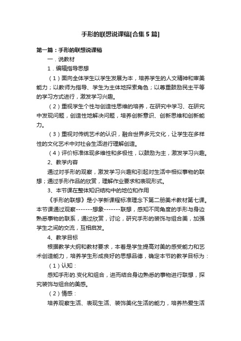 手形的联想说课稿[合集5篇]