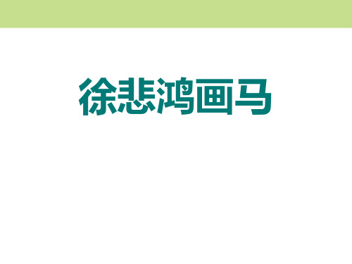 《徐悲鸿画马》ppt