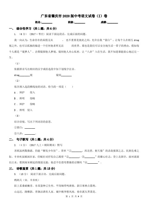 广东省肇庆市2020版中考语文试卷(I)卷