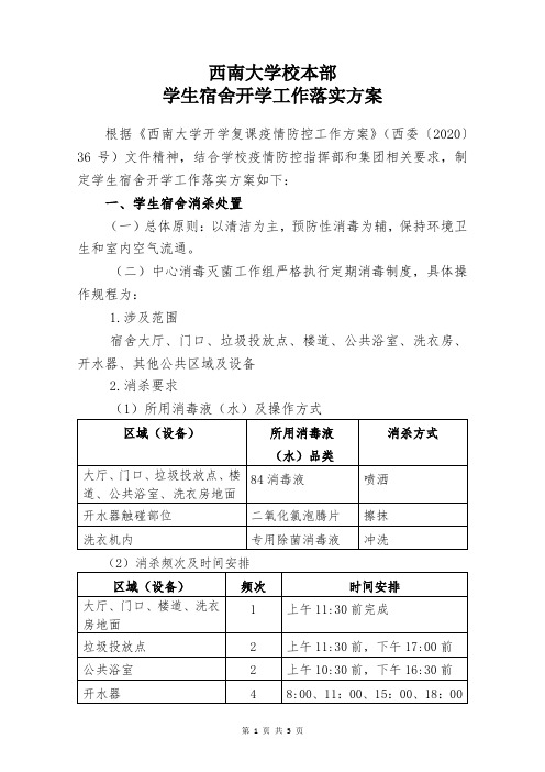 学生宿舍开学疫情防控工作落实方案2020.5.12