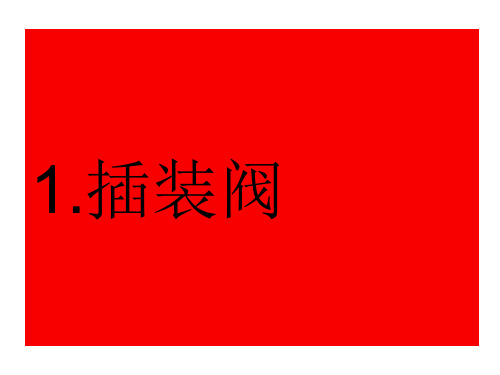插装阀