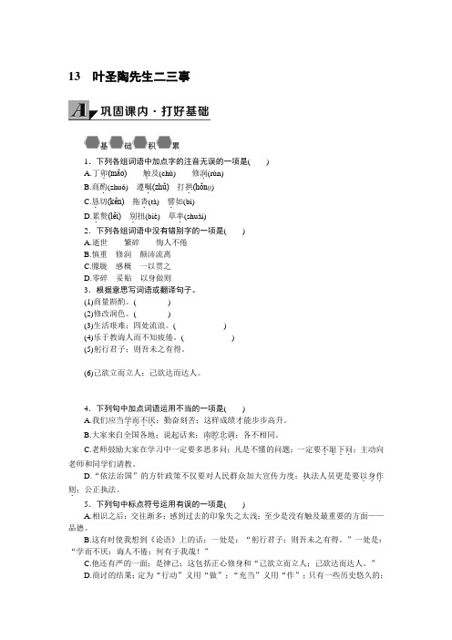 2021年七年级语文下册13 叶圣陶先生二三事导学案【人教部编版】