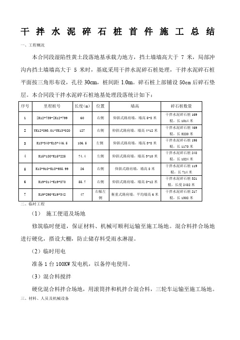 干拌水泥碎石桩施工总结