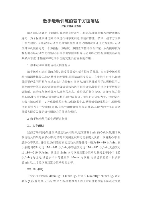 散手运动训练的若干方面阐述