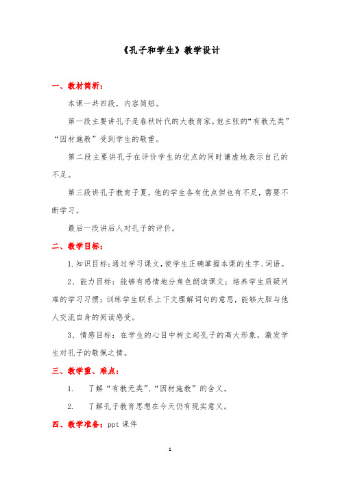 北师大版四年级语文上册《 师生  孔子和学生》公开课教案_3