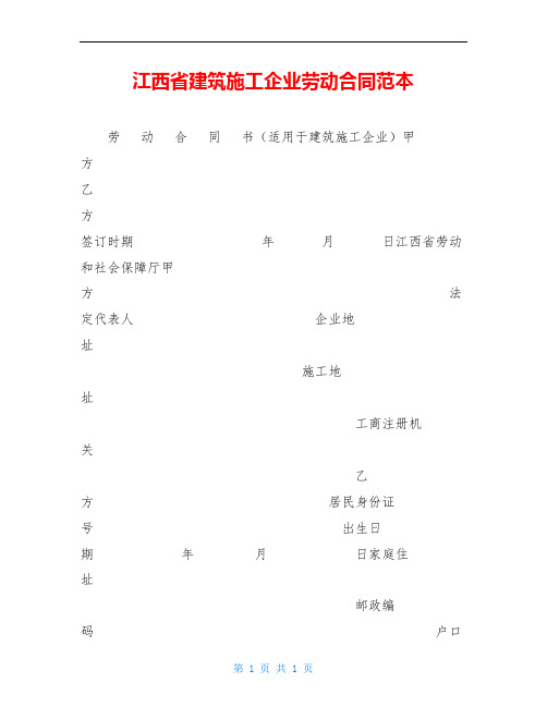 江西省建筑施工企业劳动合同范本