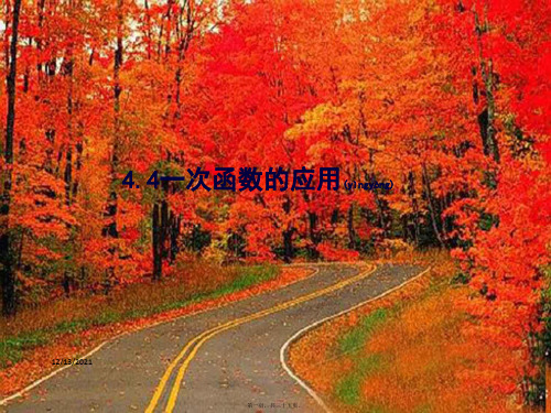 八年级数学上册 第四章 一次函数 4.4 一次函数的应用课件