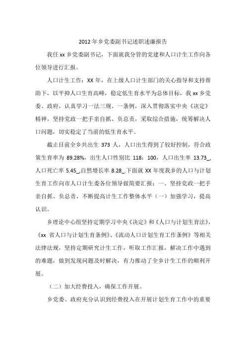 2012年乡党委副书记述职述廉报告