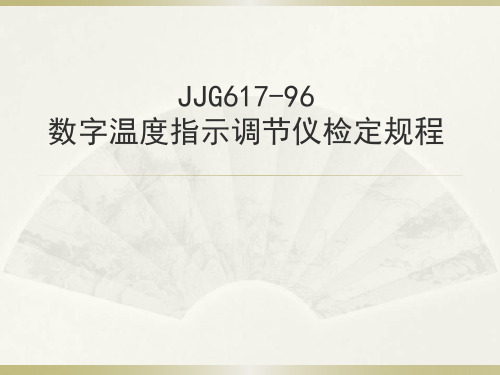 数字温度指示调节仪规程