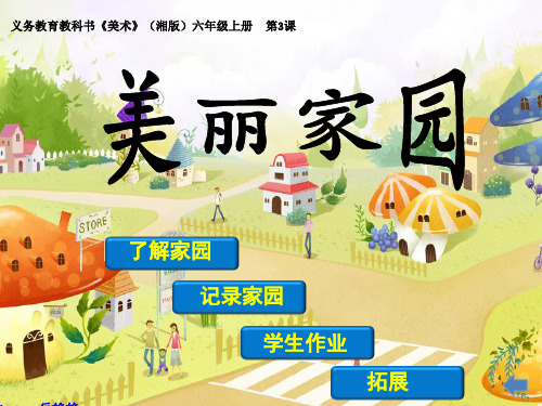 湘教小学美术六上第3课美丽家园PPT家园PPT课件
