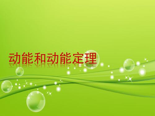 动能和动能定理 20张ppt