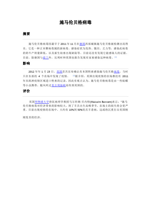 施马伦贝格病毒(Schmallenberg virus)