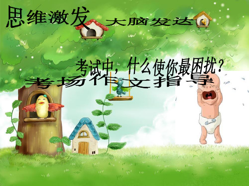 考场作文指导(共张PPT)(完美版课件)